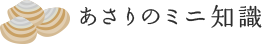 あさりのミニ知識